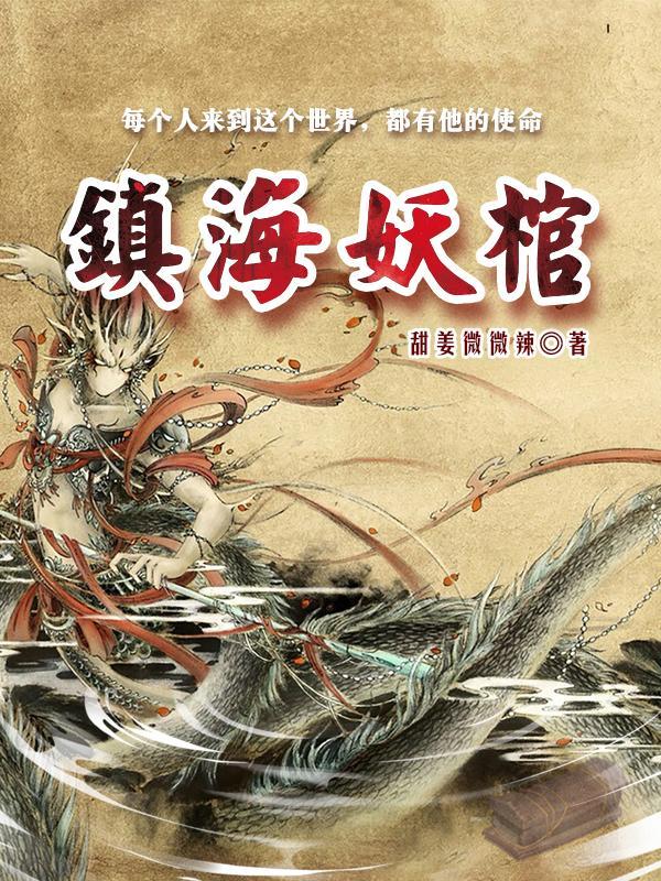 镇妖 博物馆