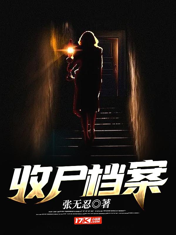 收尸档案原著