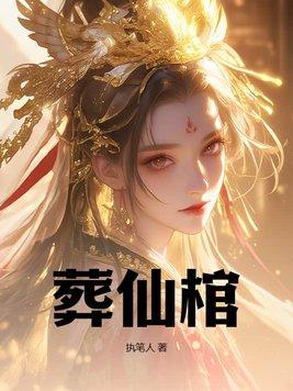 镇天棺