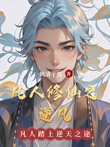 凡人修仙之逆凡笔趣阁