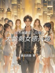 成为神豪后的日常生活 免费阅读