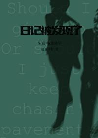 私密日记被发现了怎么处理