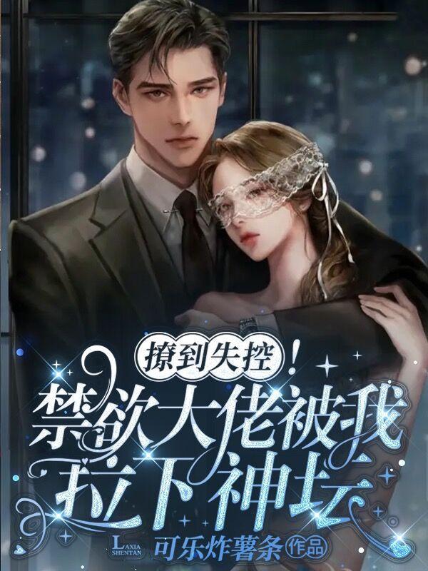 禁欲大佬竟是娇软垂耳兔