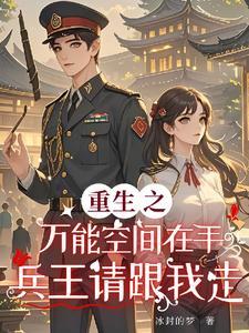 重生之万能空间王可儿txt