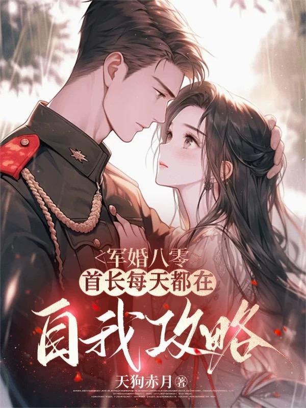 军婚首长太猛了