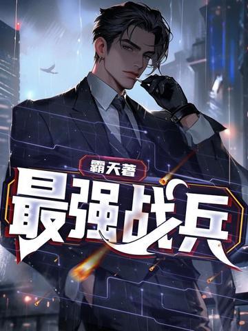 最强战兵免费阅读