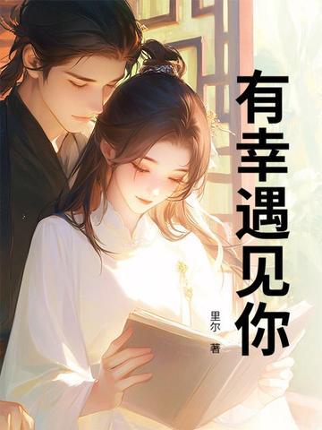 娱乐圈三生有幸遇见你