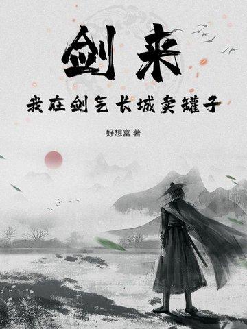 剑来剑气长城被破