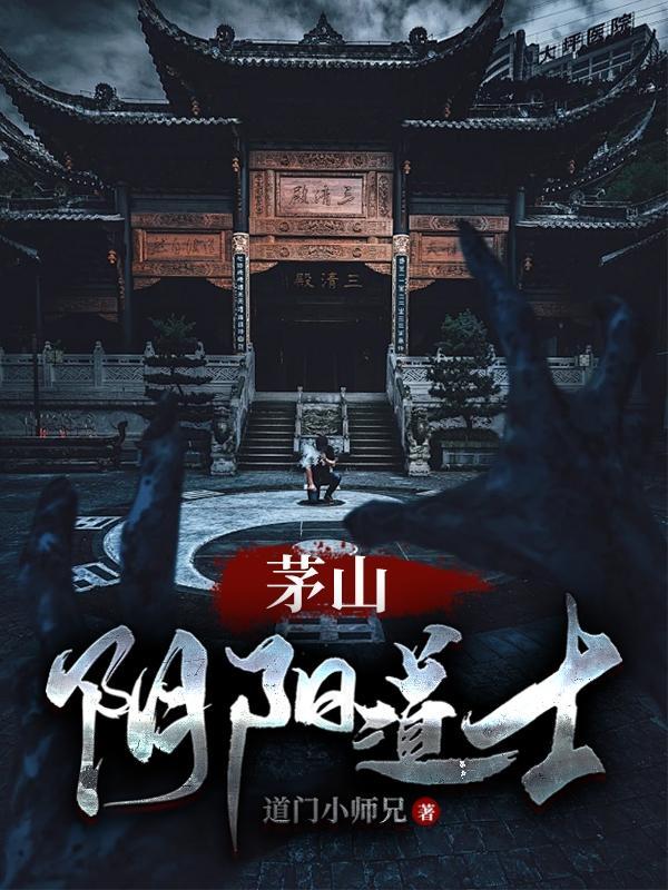 茅山阴阳道士全文免费阅读