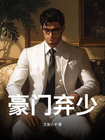 豪门弃少免费观看全集