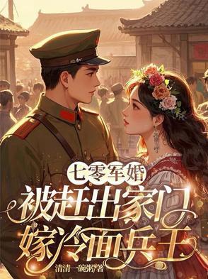 七零军婚被赶出家门嫁冷面兵王