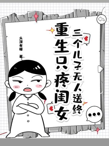 重生三个儿子的亲妈