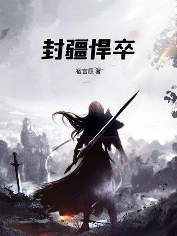 封疆悍卒大结局