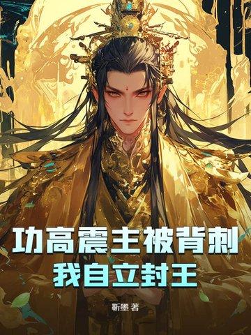 功高震主被杀的都有谁