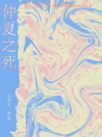 仲夏之死结尾什么意思
