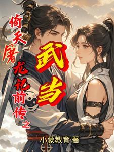 倚天屠龙记武当派武功