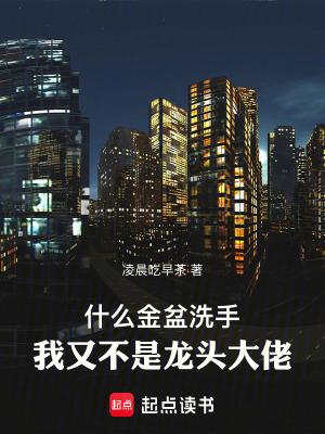 金盆洗手是褒义词吗