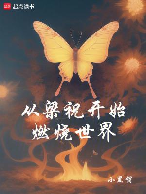从梁祝开始燃烧世界免费