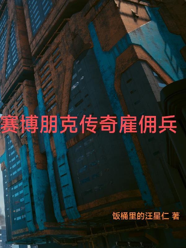 赛博朋克2077 中间人雇佣兵士兵间谍