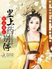 医品毒妃倾天下全文免费