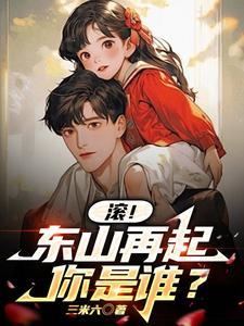 东山再起你是谁的前句是什么