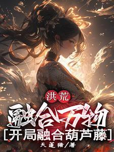 开局融合葫芦藤全文阅读