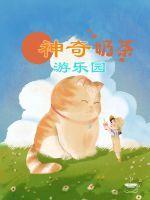 神奇奶茶游乐园图片 神奇奶茶游乐园图片