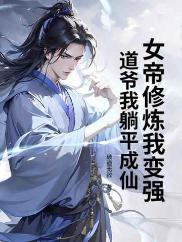 女帝道场签到百年我横空出世免费阅读