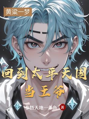 穿越回太平天国时期的