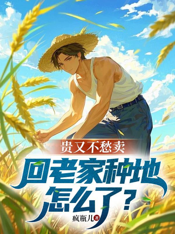 回家种地的说说幽默