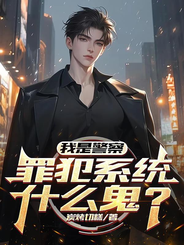 我是警察系列第一部