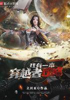 我是一个穿越者