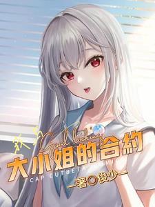 和大小姐之间的故事