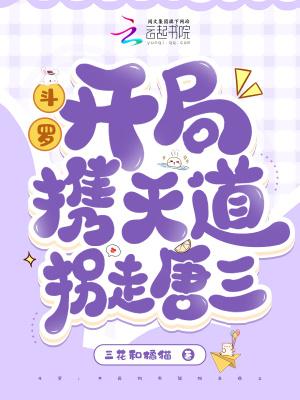 斗罗之开局揭露唐三
