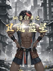 仙尊归来人物介绍