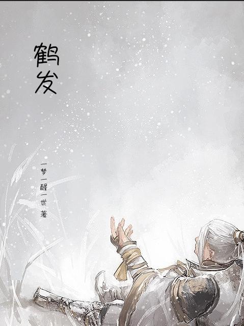 鹤发童颜臻上寿 兰馨桂馥乐余年