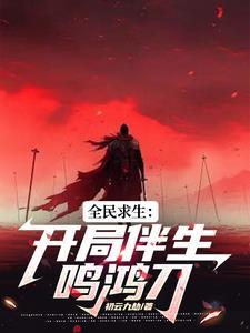 穿越鸣鸿传为妖王