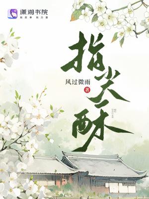 指尖酥怎么做好吃