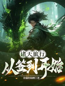 诸天签到从爬出荒古禁地开始