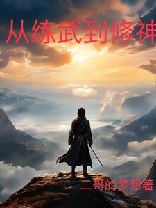 修仙从武道开始