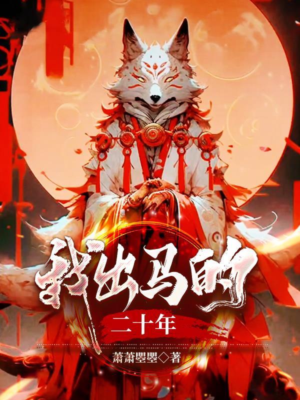 我出马的二十年免费