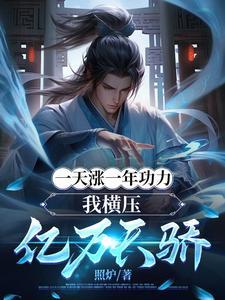 我横压亿万天骄境界修为