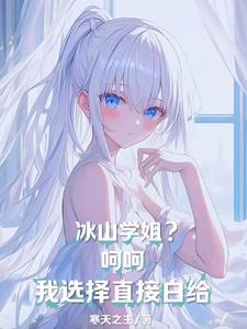 冰山学霸攻略手册免费阅读