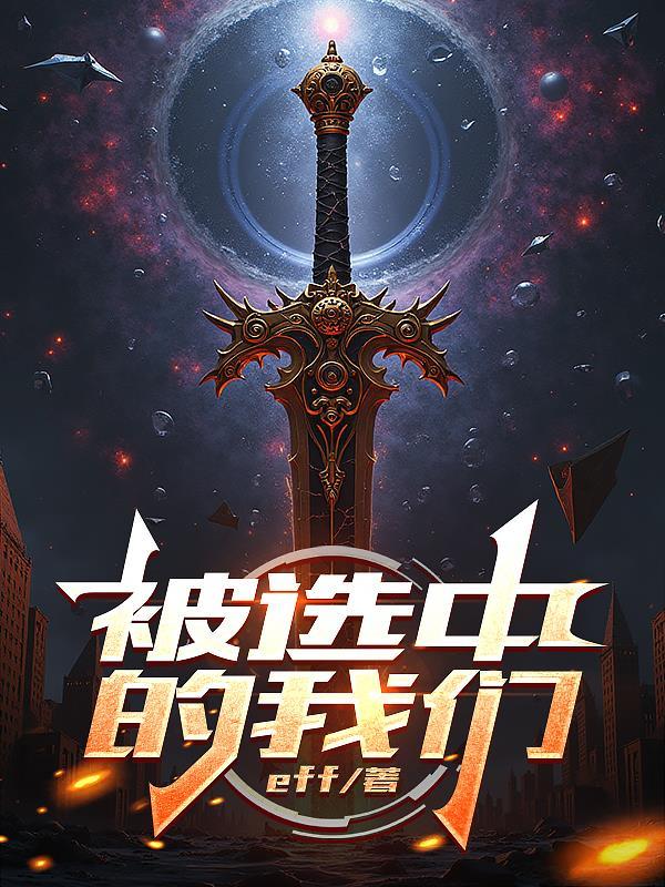 被选择的