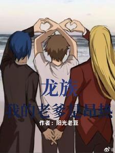 我的爹地是龙族