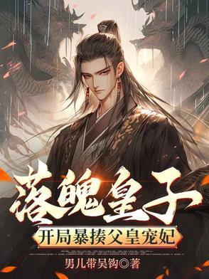 第一章落魄皇子开局签到混沌体