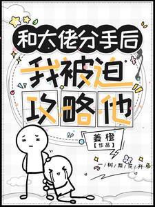 和大佬恋爱后