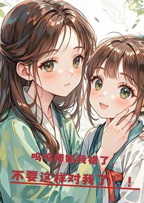 师哥我错了不敢了别打了 师哥我错了不敢了别打了