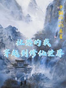 穿越社恐受