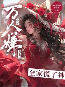 万人嫌真少爷回来了